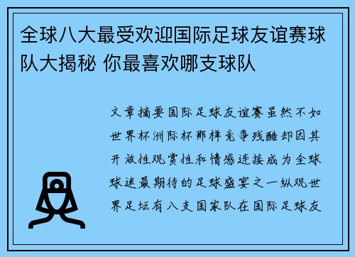 全球八大最受欢迎国际足球友谊赛球队大揭秘 你最喜欢哪支球队 全球八大最受欢迎国际足球友谊赛球队大揭秘 你最喜欢哪支球队