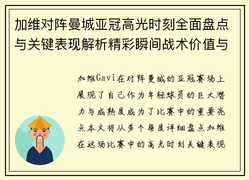 加维对阵曼城亚冠高光时刻全面盘点与关键表现解析精彩瞬间战术价值与成长轨迹