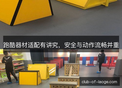 跑酷器材适配有讲究，安全与动作流畅并重