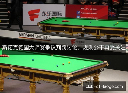 斯诺克德国大师赛争议判罚讨论，规则公平再受关注