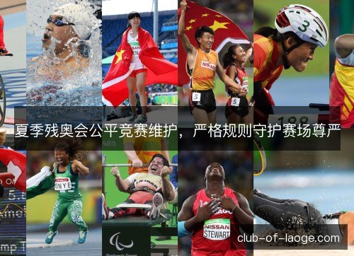 夏季残奥会公平竞赛维护，严格规则守护赛场尊严