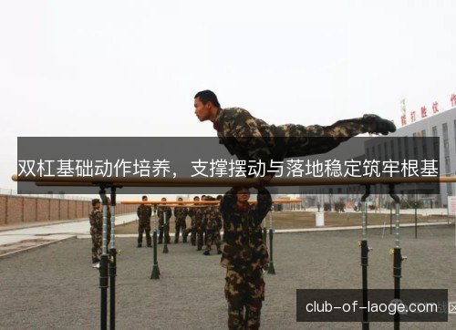 双杠基础动作培养，支撑摆动与落地稳定筑牢根基