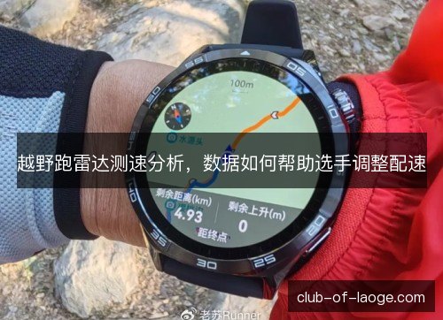 越野跑雷达测速分析，数据如何帮助选手调整配速
