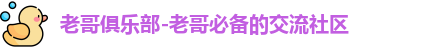 老哥俱乐部